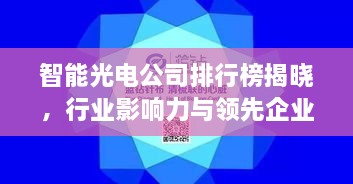智能光電公司排行榜揭曉，行業(yè)影響力與領(lǐng)先企業(yè)盤點