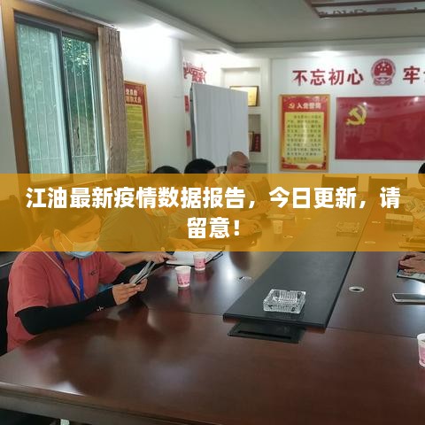 江油最新疫情數(shù)據(jù)報(bào)告，今日更新，請留意！