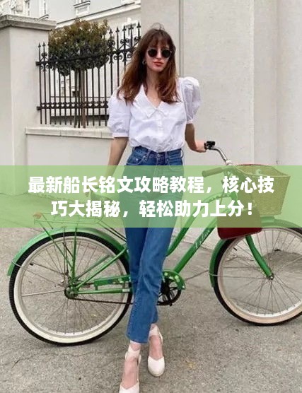 最新船長銘文攻略教程，核心技巧大揭秘，輕松助力上分！