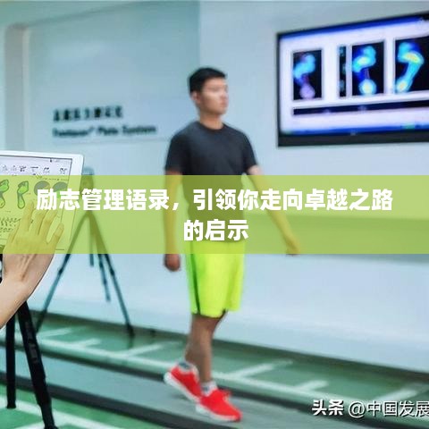 勵(lì)志管理語錄，引領(lǐng)你走向卓越之路的啟示