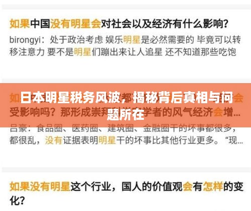 日本明星稅務(wù)風(fēng)波，揭秘背后真相與問(wèn)題所在