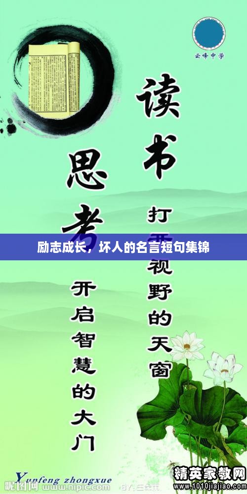 勵志成長，壞人的名言短句集錦