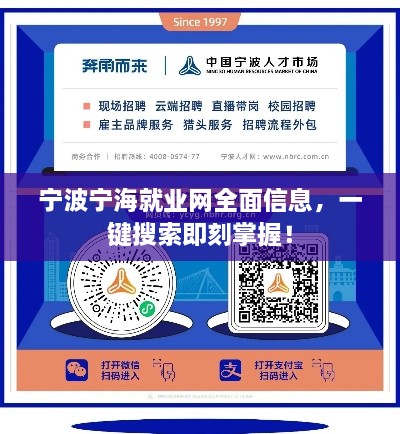 寧波寧海就業(yè)網(wǎng)全面信息，一鍵搜索即刻掌握！