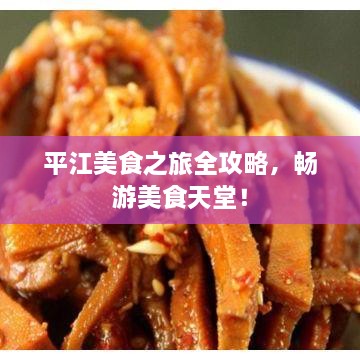 平江美食之旅全攻略，暢游美食天堂！