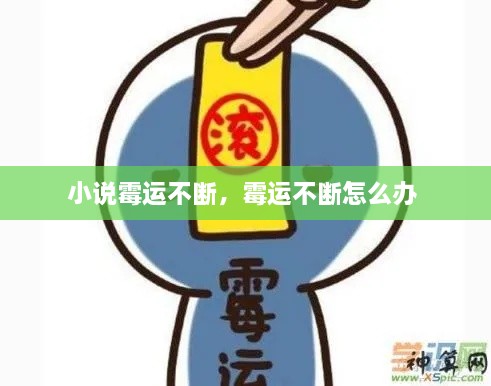小說霉運不斷，霉運不斷怎么辦 