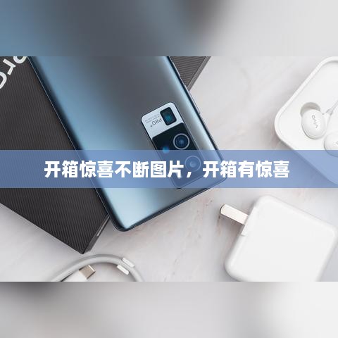 開(kāi)箱驚喜不斷圖片，開(kāi)箱有驚喜 