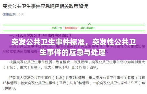 突發(fā)公共衛(wèi)生事件標(biāo)準(zhǔn)，突發(fā)性公共衛(wèi)生事件的應(yīng)急與處理 