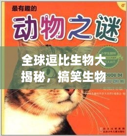 全球逗比生物大揭秘，搞笑生物排行榜TOP未知！