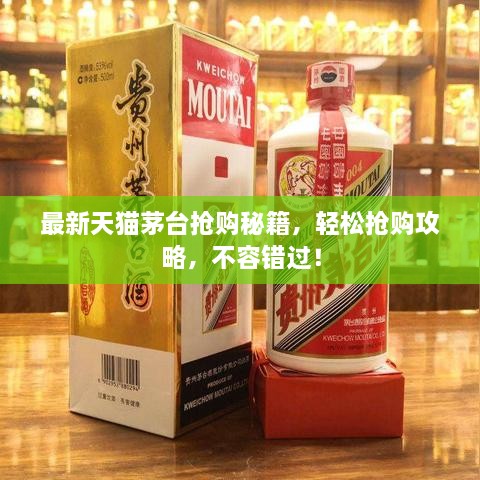 最新天貓茅臺(tái)搶購秘籍，輕松搶購攻略，不容錯(cuò)過！