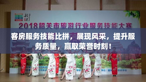 客房服務(wù)技能比拼，展現(xiàn)風(fēng)采，提升服務(wù)質(zhì)量，贏取榮譽時刻！