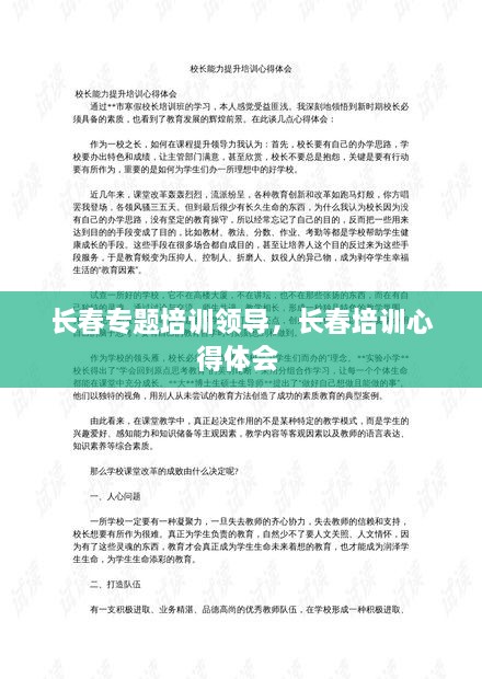 長(zhǎng)春專題培訓(xùn)領(lǐng)導(dǎo)，長(zhǎng)春培訓(xùn)心得體會(huì) 