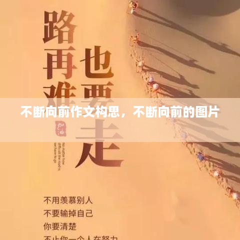 不斷向前作文構(gòu)思，不斷向前的圖片 