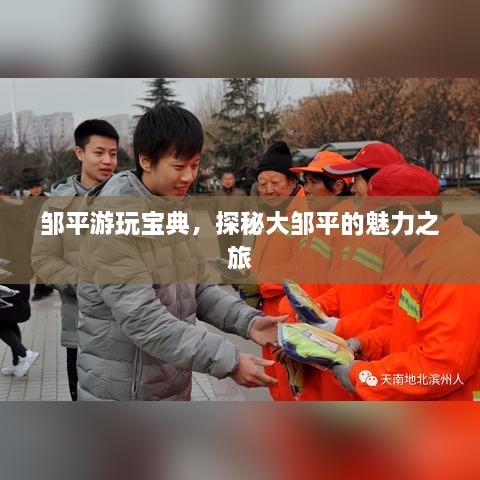 鄒平游玩寶典，探秘大鄒平的魅力之旅