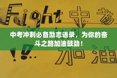 中考沖刺必備勵志語錄，為你的奮斗之路加油鼓勁！