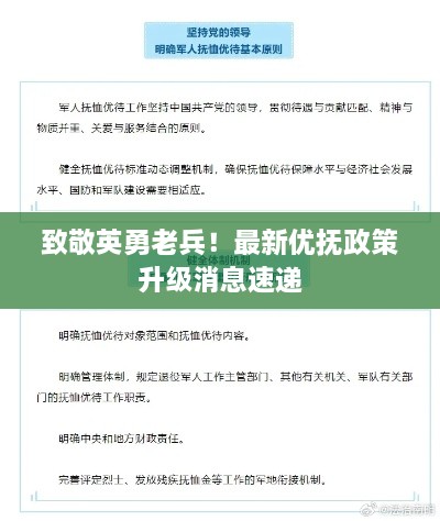 致敬英勇老兵！最新優(yōu)撫政策升級(jí)消息速遞