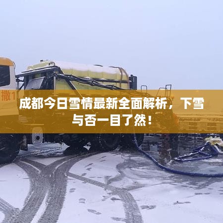 成都今日雪情最新全面解析，下雪與否一目了然！