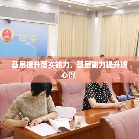 基層提升落實(shí)能力，基層能力提升班心得 