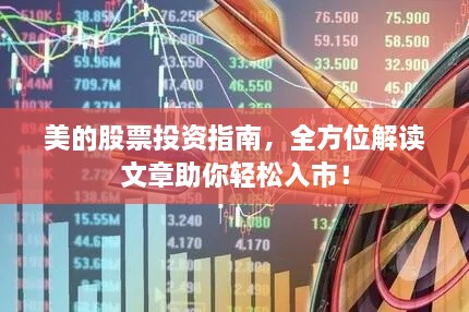 美的股票投資指南，全方位解讀文章助你輕松入市！