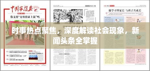 時(shí)事熱點(diǎn)聚焦，深度解讀社會(huì)現(xiàn)象，新聞?lì)^條全掌握