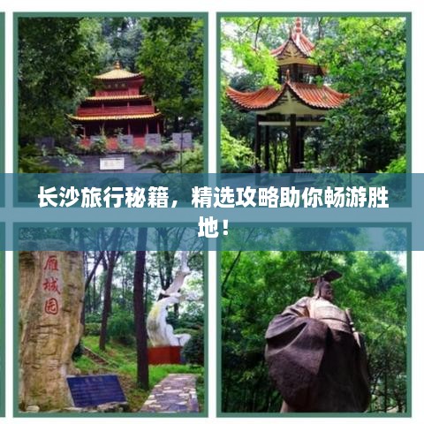 長沙旅行秘籍，精選攻略助你暢游勝地！
