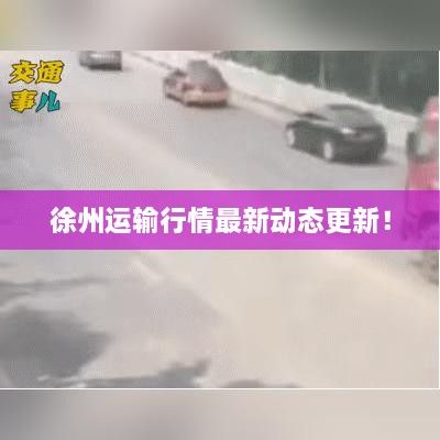 徐州運輸行情最新動態(tài)更新！