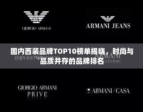 國內(nèi)西裝品牌TOP10榜單揭曉，時(shí)尚與品質(zhì)并存的品牌排名