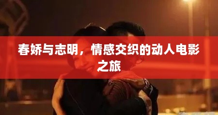 春嬌與志明，情感交織的動(dòng)人電影之旅