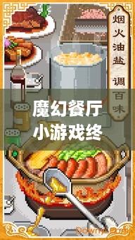 魔幻餐廳小游戲終極攻略，輕松玩轉美食制作之旅！