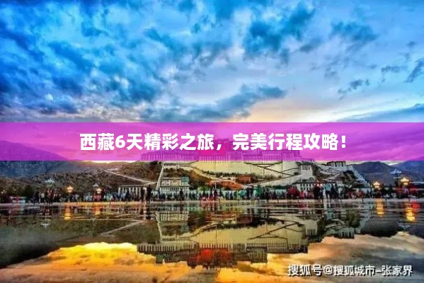 西藏6天精彩之旅，完美行程攻略！