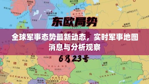 全球軍事態(tài)勢(shì)最新動(dòng)態(tài)，實(shí)時(shí)軍事地圖消息與分析觀察