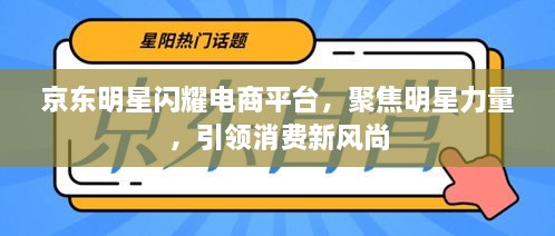 京東明星閃耀電商平臺(tái)，聚焦明星力量，引領(lǐng)消費(fèi)新風(fēng)尚