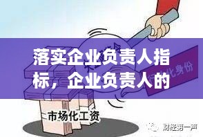 落實(shí)企業(yè)負(fù)責(zé)人指標(biāo)，企業(yè)負(fù)責(zé)人的要求 