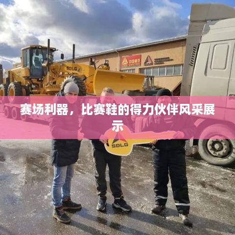 賽場(chǎng)利器，比賽鞋的得力伙伴風(fēng)采展示