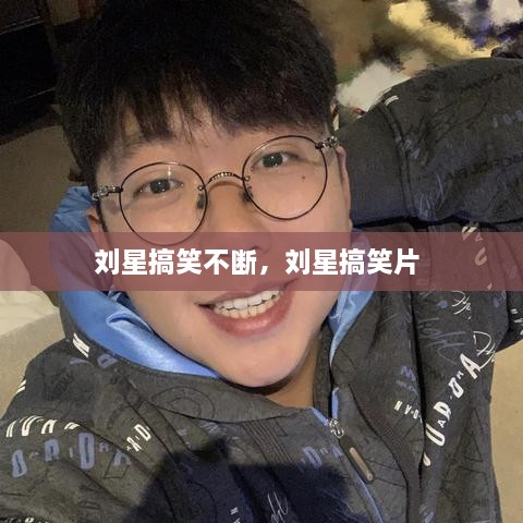 劉星搞笑不斷，劉星搞笑片 