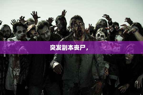 突發(fā)副本喪尸， 