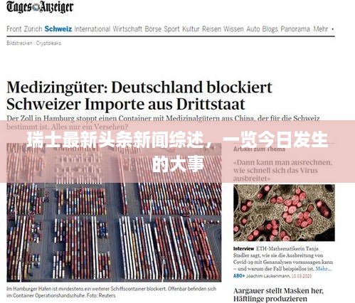 瑞士最新頭條新聞綜述，一覽今日發(fā)生的大事