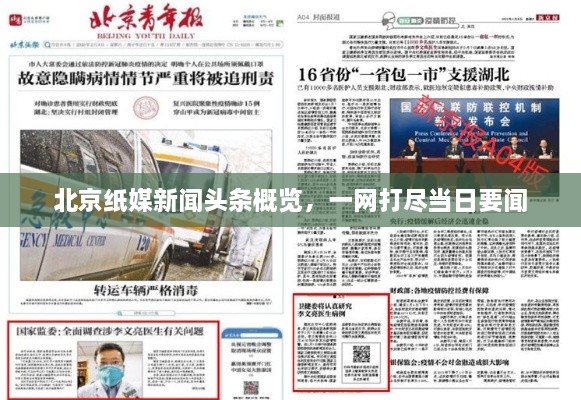 北京紙媒新聞頭條概覽，一網(wǎng)打盡當日要聞