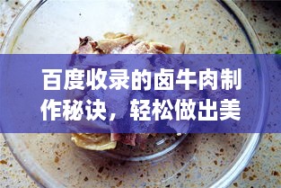 百度收錄的鹵牛肉制作秘訣，輕松做出美味鹵牛肉！