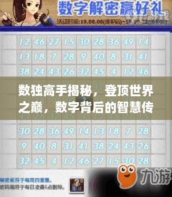 數(shù)獨高手揭秘，登頂世界之巔，數(shù)字背后的智慧傳奇