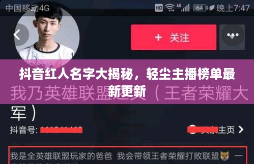 抖音紅人名字大揭秘，輕塵主播榜單最新更新