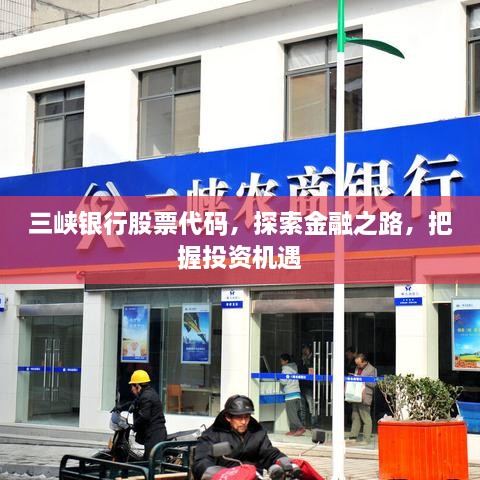 三峽銀行股票代碼，探索金融之路，把握投資機(jī)遇