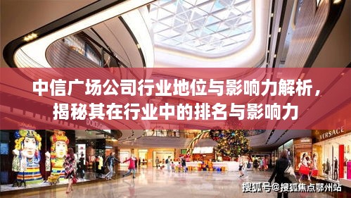 中信廣場公司行業(yè)地位與影響力解析，揭秘其在行業(yè)中的排名與影響力
