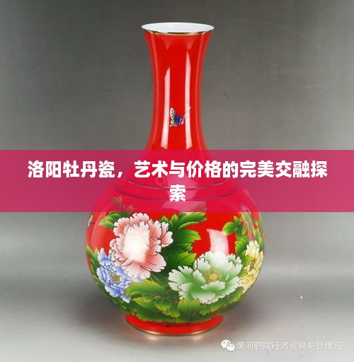 洛陽牡丹瓷，藝術(shù)與價(jià)格的完美交融探索