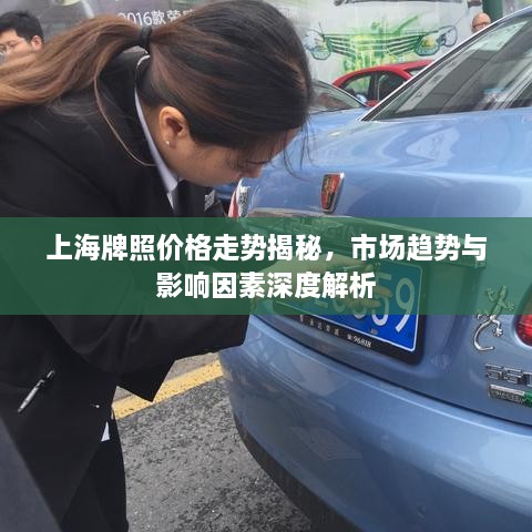 上海牌照價(jià)格走勢揭秘，市場趨勢與影響因素深度解析