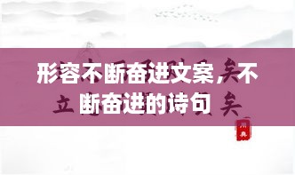 形容不斷奮進(jìn)文案，不斷奮進(jìn)的詩句 