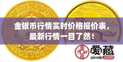 金銀幣行情實時價格報價表，最新行情一目了然！