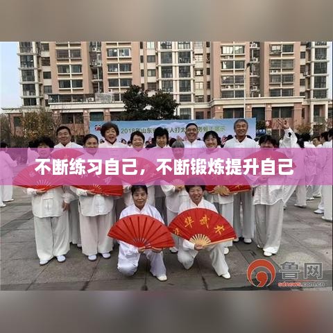 不斷練習(xí)自己，不斷鍛煉提升自己 