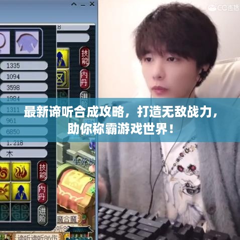 最新諦聽合成攻略，打造無敵戰(zhàn)力，助你稱霸游戲世界！