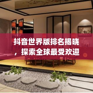 抖音世界版排名揭曉，探索全球最受歡迎的短視頻應(yīng)用上榜！