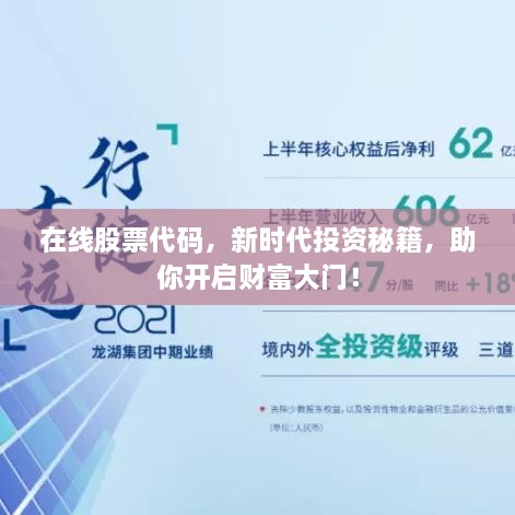 在線股票代碼，新時代投資秘籍，助你開啟財富大門！